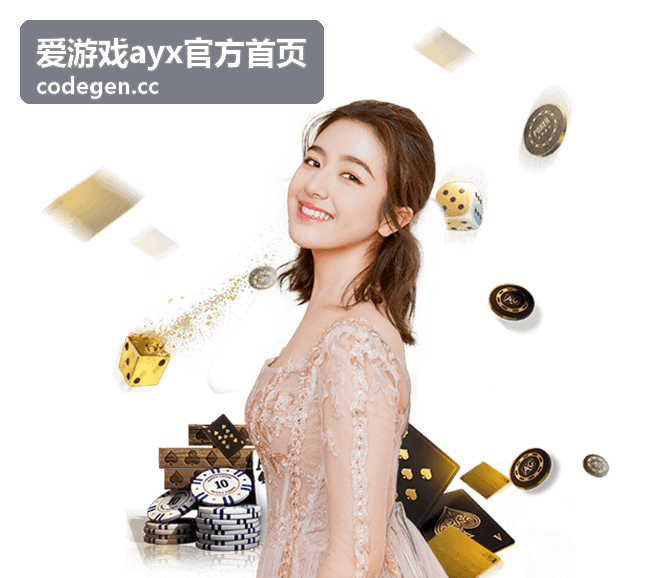 爱游戏ayx官方首页查看玩法说明场景配图